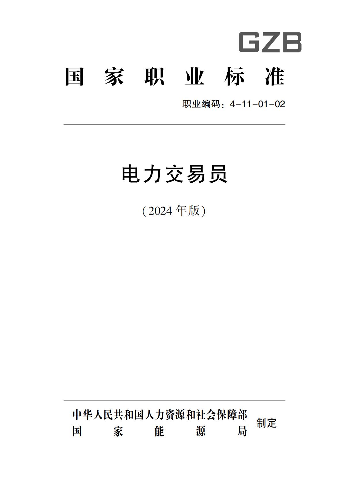 國(guó)家職業(yè)標(biāo)準(zhǔn)-電力交易員_00.jpg