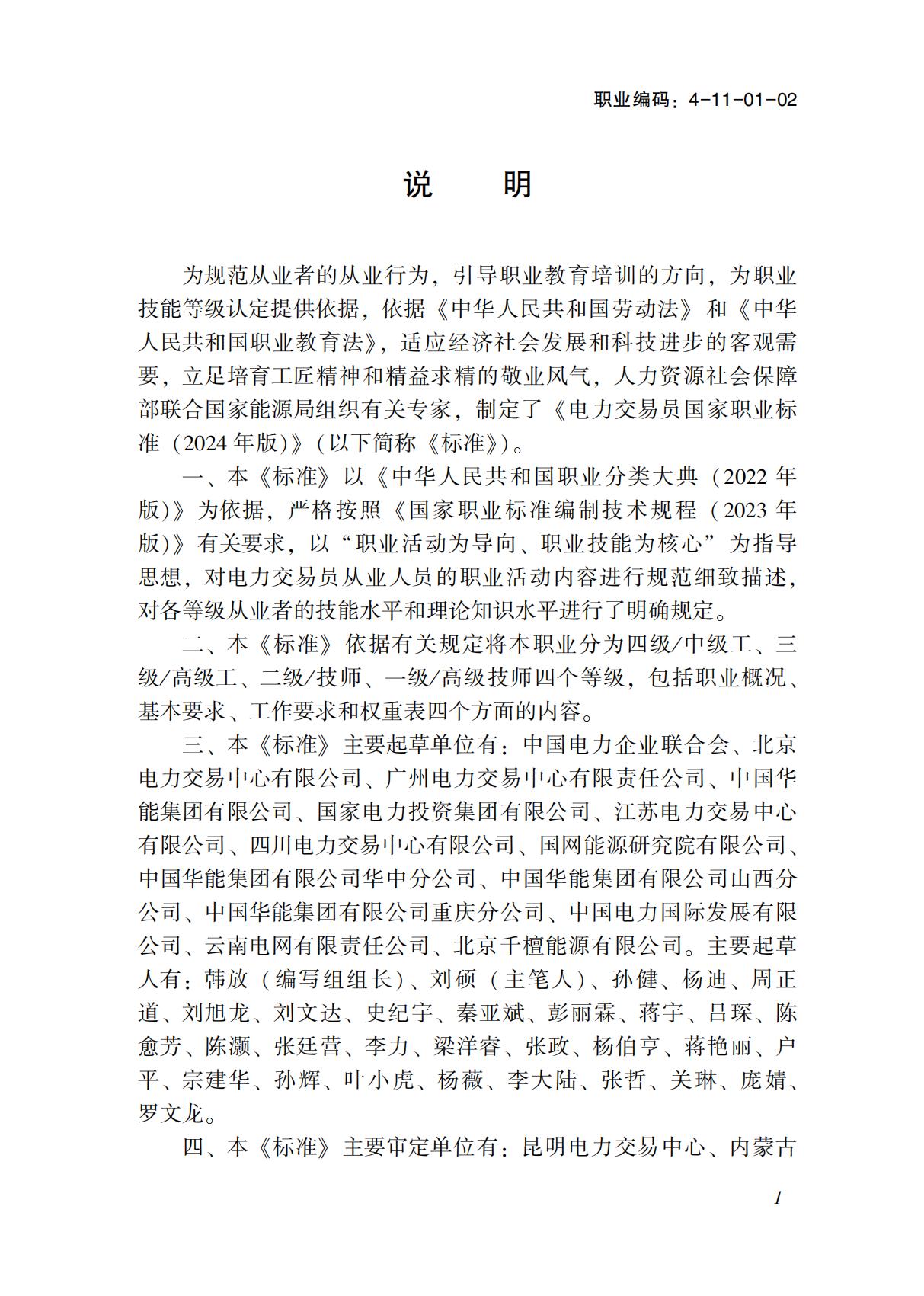 國(guó)家職業(yè)標(biāo)準(zhǔn)-電力交易員_01.jpg