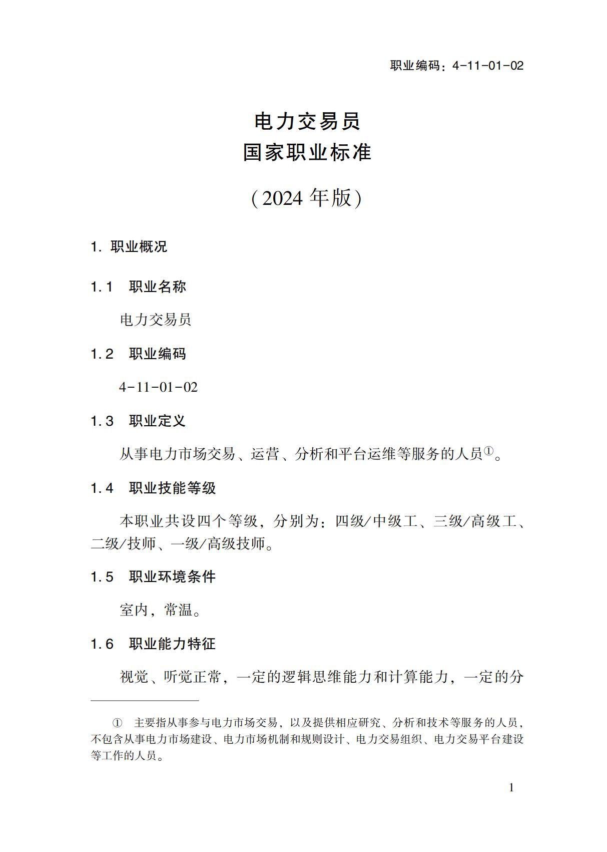國(guó)家職業(yè)標(biāo)準(zhǔn)-電力交易員_03.jpg